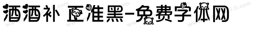 酒酒补 正准黑字体转换